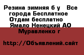 Резина зимняя б/у - Все города Бесплатное » Отдам бесплатно   . Ямало-Ненецкий АО,Муравленко г.